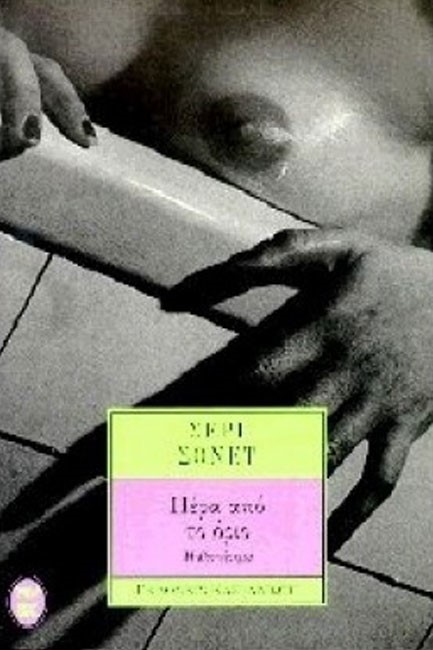 ΠΕΡΑ ΑΠΟ ΤΟ ΟΡΙΟ