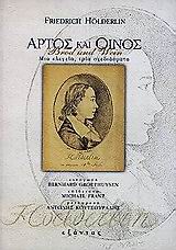 ΑΡΤΟΣ ΚΑΙ ΟΙΝΟΣ
