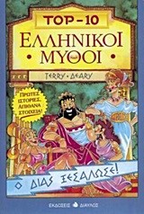 ΕΛΛΗΝΙΚΟΙ ΜΥΘΟΙ ΤΟΡ-10