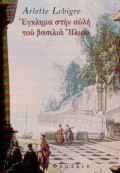 ΕΓΚΛΗΜΑ ΣΤΗΝ ΑΥΛΗ ΤΟΥ ΒΑΣΙΛΙΑ ΗΛΙΟΥ