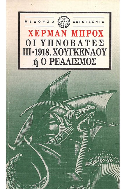 ΟΙ ΥΠΝΟΒΑΤΕΣ ΙΙΙ 1918 ΧΟΥΓΚΕΝΑΟΥ Η Ο ΡΕΑΛΙΣΜΟΣ
