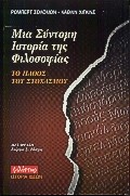 ΜΙΑ ΣΥΝΤΟΜΗ ΙΣΤΟΡΙΑ ΤΗΣ ΦΙΛΟΣΟΦΙΑΣ