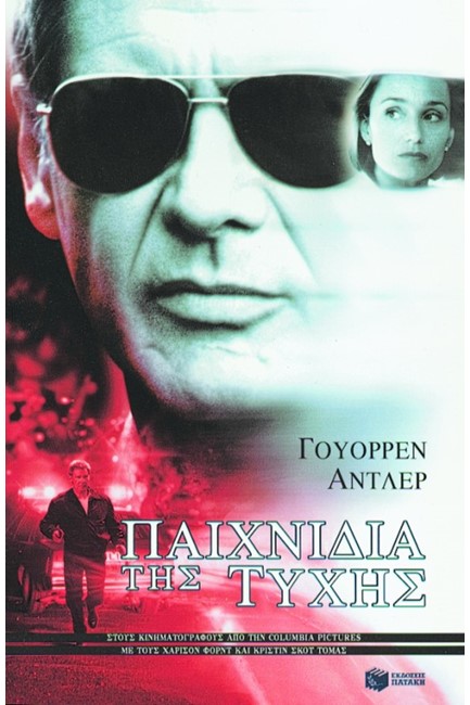 ΠΑΙΧΝΙΔΙΑ ΤΗΣ ΤΥΧΗΣ