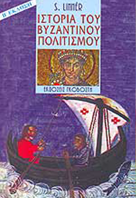 ΙΣΤΟΡΙΑ ΤΟΥ ΒΥΖΑΝΤΙΝΟΥ ΠΟΛΙΤΙΣΜΟΥ