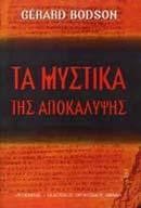 ΤΑ ΜΥΣΤΙΚΑ ΤΗΣ ΑΠΟΚΑΛΥΨΗΣ