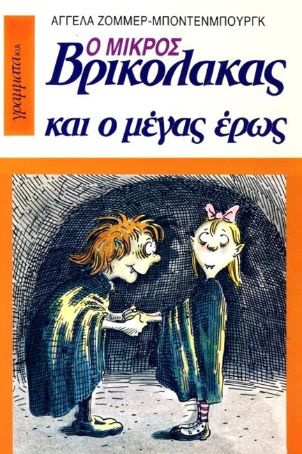 Ο ΜΙΚΡΟΣ ΒΡΙΚΟΛΑΚΑΣ 5 ΜΕΓ.ΕΡΩΣ
