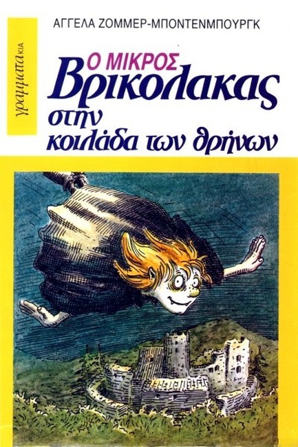 Ο ΜΙΚΡΟΣ ΒΡΙΚΟΛΑΚΑΣ 7 ΣΤΗΝ ΚΟΙΛΑΔΑ ΤΩΝ ΘΡΗΝΩΝ