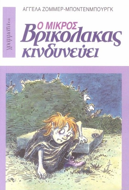 Ο ΜΙΚΡΟΣ ΒΡΙΚΟΛΑΚΑΣ 6 ΚΙΝΔΥΝΕΥ