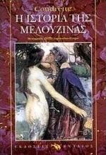Η ΙΣΤΟΡΙΑ ΤΗΣ ΜΕΛΟΥΖΙΝΑΣ