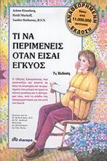 ΤΙ ΝΑ ΠΕΡΙΜΕΝΕΙΣ ΟΤΑΝ ΕΙΣΑΙ ΕΓΚΥΟΣ