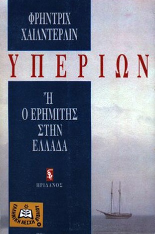 ΥΠΕΡΙΩΝ Η Ο ΕΡΗΜΙΤΗΣ ΣΤΗΝ ΕΛΛΑΔΑ