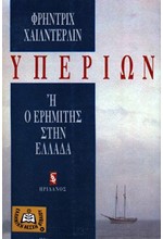 ΥΠΕΡΙΩΝ Η Ο ΕΡΗΜΙΤΗΣ ΣΤΗΝ ΕΛΛΑΔΑ