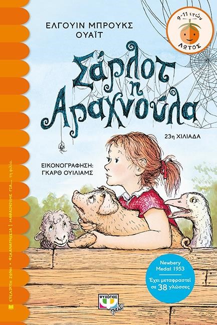 ΣΑΡΛΟΤ Η ΑΡΑΧΝΟΥΛΑ-ΛΩΤΟΣ 49