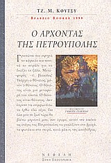 Ο ΑΡΧΟΝΤΑΣ ΤΗΣ ΠΕΤΡΟΥΠΟΛΗΣ