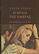 Η ΩΡΑΙΑ ΤΗΣ ΗΜΕΡΑΣ
