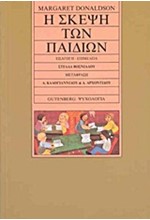 Η ΣΚΕΨΗ ΤΩΝ ΠΑΙΔΙΩΝ
