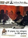 Ο ΓΥΡΟΣ ΤΟΥ ΚΟΣΜΟΥ ΣΕ 80 ΗΜΕΡΕΣ