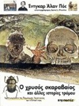 Ο ΧΡΥΣΟΣ ΣΚΑΡΑΒΑΙΟΣ