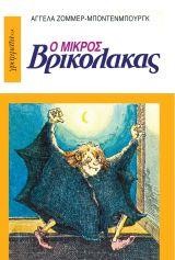 Ο ΜΙΚΡΟΣ ΒΡΙΚΟΛΑΚΑΣ 1