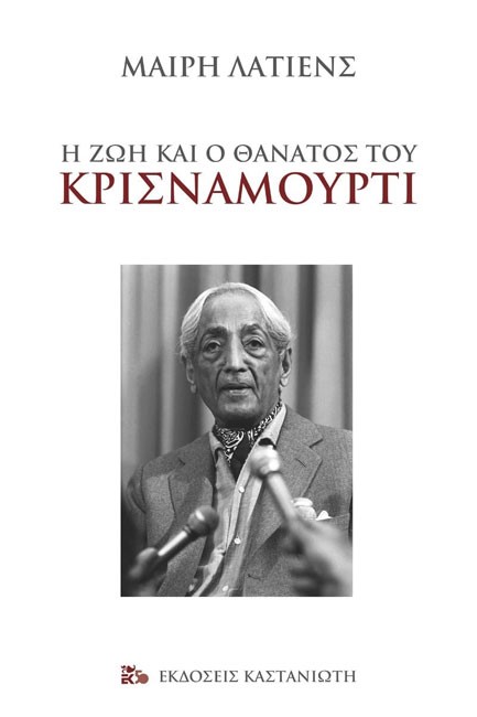 Η ΖΩΗ ΚΑΙ Ο ΘΑΝΑΤΟΣ ΤΟΥ ΚΡΙΣΝΑΜΟΥΡΤΙ