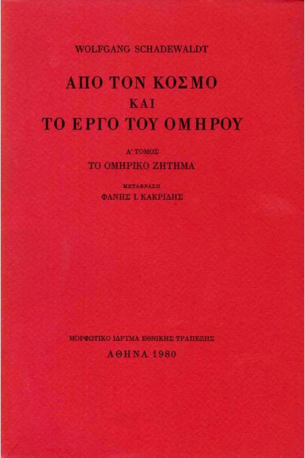 ΑΠΟ ΤΟΝ ΚΟΣΜΟ ΚΑΙ ΤΟ ΕΡΓΟ ΤΟΥ ΟΜΗΡΟΥ- Β'ΤΟΜΟΣ