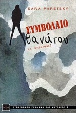 ΣΥΜΒΟΛΑΙΟ ΘΑΝΑΤΟΥ