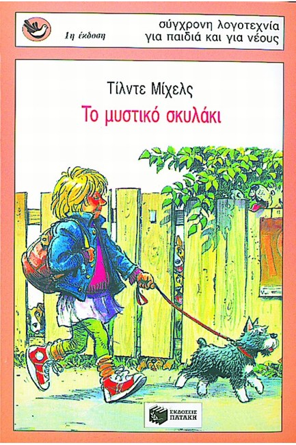 ΤΟ ΜΥΣΤΙΚΟ ΣΚΥΛΑΚΙ-ΣΠΟΥΡΓΙΤΑΚΙΑ 18