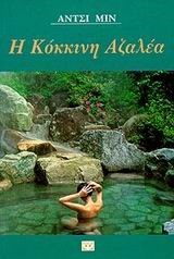 Η ΚΟΚΚΙΝΗ ΑΖΑΛΕΑ