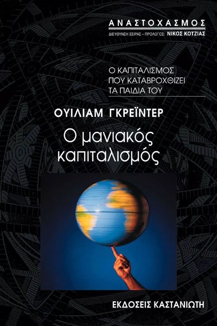 Ο ΜΑΝΙΑΚΟΣ ΚΑΠΙΤΑΛΙΣΜΟΣ