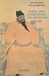 ΤΑΞΙΔΙ ΣΤΗΝ ΑΥΤΟΚΡΑΤΟΡΙΑ ΤΩΝ ΜΟΓΓΟΛΩΝ 1253-1255