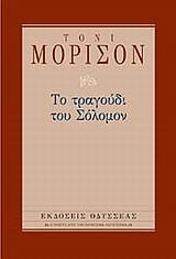 ΤΟ ΤΡΑΓΟΥΔΙ ΤΟΥ ΣΟΛΟΜΟΝ