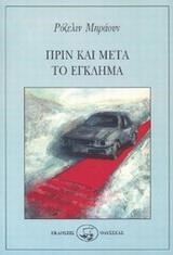 ΠΡΙΝ ΚΑΙ ΜΕΤΑ ΤΟ ΕΓΚΛΗΜΑ