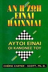 ΑΝ Η ΖΩΗ ΕΙΝΑΙ ΠΑΙΧΝΙΔΙ
