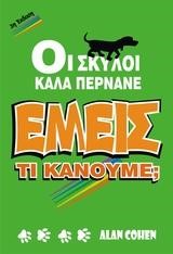 ΟΙ ΣΚΥΛΟΙ ΚΑΛΑ ΠΕΡΝΑΝΕ ΕΜΕΙΣ