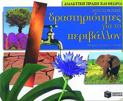 ΔΡΑΣΤΗΡΙΟΤΗΤΕΣ ΓΙΑ ΤΟ ΠΕΡΙΒΑΛΛΟΝ