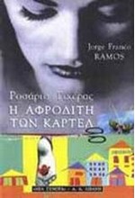 Η ΑΦΡΟΔΙΤΗ ΤΩΝ ΚΑΡΤΕΛ
