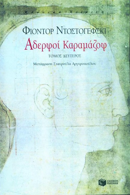 ΑΔΕΡΦΟΙ ΚΑΡΑΜΑΖΟΦ Β'ΤΟΜΟΣ