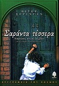 ΣΑΡΑΝΤΑ ΤΕΣΣΕΡΑ