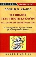 ΤΟ ΒΙΒΛΙΟ ΤΩΝ ΠΕΝΤΕ ΚΥΚΛΩΝ