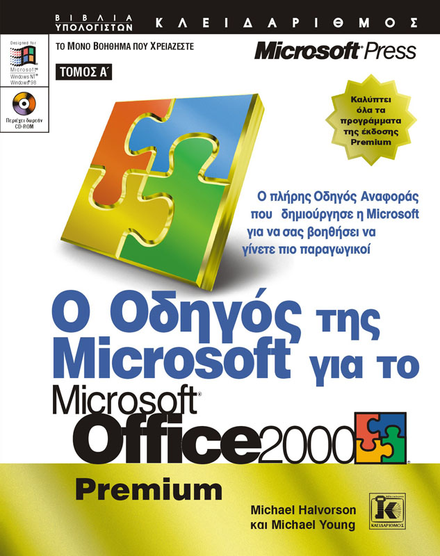 OFFICE 2000 Α'ΤΟΜΟΣ ΟΔΗΓΟΣ MICROSOFT