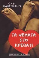 ΤΑ ΨΕΜΑΤΑ ΣΤΟ ΚΡΕΒΑΤΙ