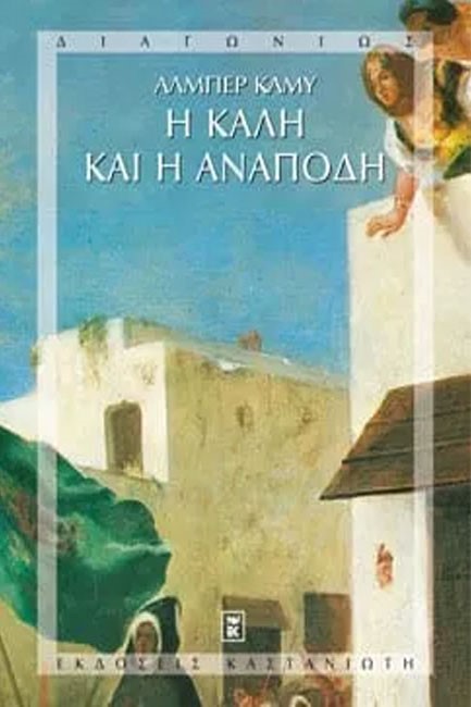 Η ΚΑΛΗ ΚΑΙ Η ΑΝΑΠΟΔΗ