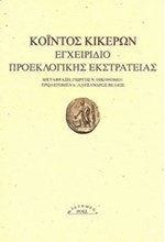 ΕΓΧΕΙΡΙΔΙΟ ΠΡΟΕΚΛΟΓΙΚΗΣ ΕΚΣΤΡΑΤΕΙΑΣ