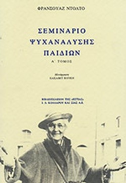 ΣΕΜΙΝΑΡΙΟ ΨΥΧΑΝΑΛΥΣΗΣ ΠΑΙΔΙΩΝ ΤΟΜΟΣ Α'