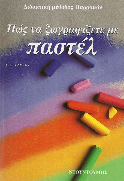 ΠΩΣ ΝΑ ΖΩΓΡΑΦΙΖΕΤΕ ΜΕ ΠΑΣΤΕΛ
