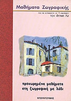 ΠΡΟΧΩΡΗΜΕΝΑ ΜΑΘΗΜΑΤΑ ΣΤΗ ΖΩΓΡΑΦΙΚΗ ΜΕ ΛΑΔΙ