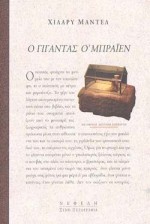 Ο ΓΙΓΑΝΤΑΣ Ο'ΜΠΡΑΙΕΝ