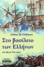 ΣΤΟ ΒΑΣΙΛΕΙΟ ΤΩΝ ΕΛΛΗΝΩΝ