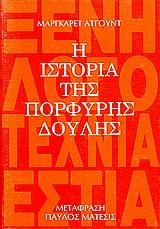 Η ΙΣΤΟΡΙΑ ΤΗΣ ΠΟΡΦΥΡΗΣ ΔΟΥΛΗΣ