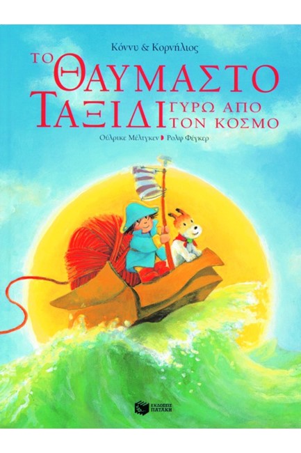 ΚΟΝΝΥ ΚΑΙ ΚΟΡΝΗΛΙΟΣ - ΤΟ ΘΑΥΜΑΣΤΟ ΤΑΞΙΔΙ ΓΥΡΩ ΑΠΟ ΤΟΝ ΚΟΣΜΟ
